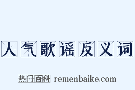人气歌谣反义词是什么意思的图片